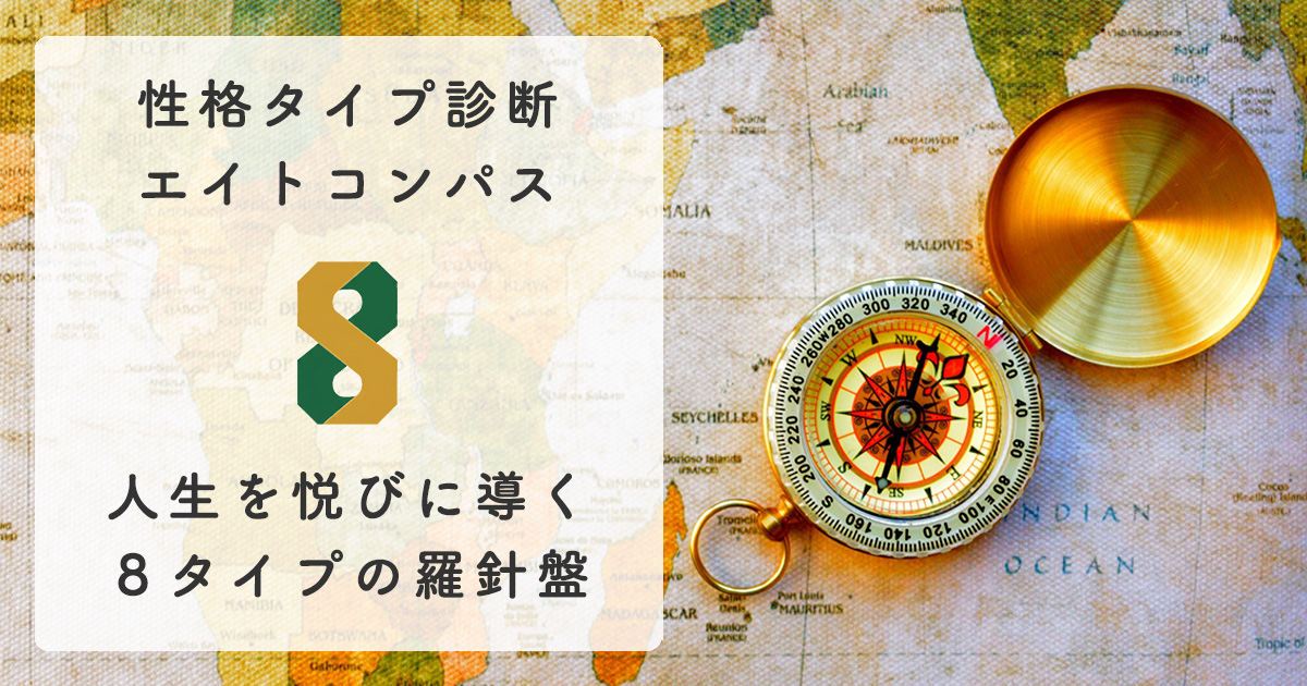 性格タイプ診断エイトコンパス